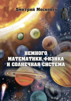 Немного математики, физика и Солнечная система, Дмитрий Московец