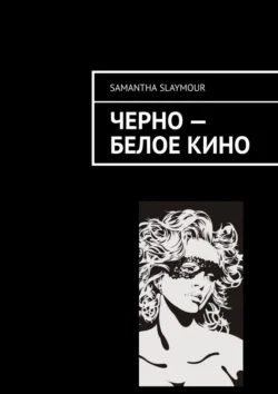 Чёрно-белое кино, Samantha Slaymour