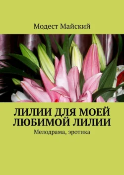 Моя несравненная Лили. Мелодрама, эротика, Модест Майский