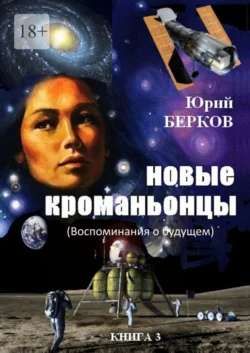 Новые кроманьонцы. Воспоминания о будущем. Книга 3, Юрий Берков