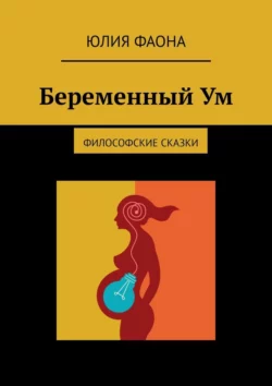 Беременный Ум. Философские сказки, Юлия Фаона