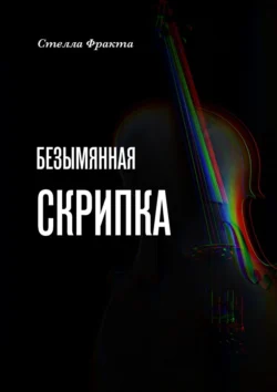 Безымянная скрипка, Стелла Фракта