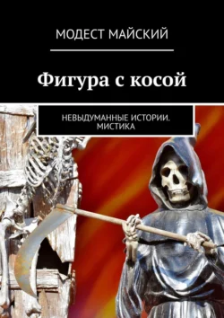 Фигура с косой. Невыдуманные истории. Мистика, Модест Майский