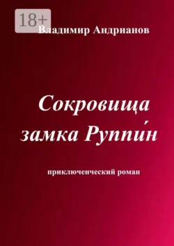 Сокровища замка Руппин. Приключенческий роман, Владимир Андрианов