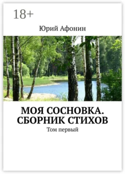 Моя Сосновка. Сборник стихов, Юрий Афонин