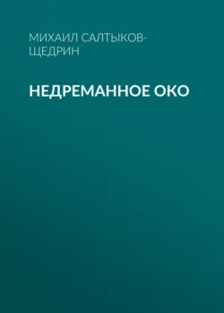 Недреманное око, Михаил Салтыков-Щедрин