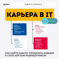 Карьера в IT. Как найти работу  прокачать навыки и стать крутым разработчиком Джон Сонмез