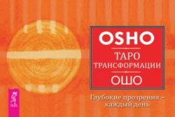 Таро Трансформации. Глубокие прозрения – каждый день, Бхагаван Шри Раджниш (Ошо)