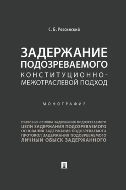 Задержание подозреваемого. Конституционно-межотраслевой подход, Сергей Россинский