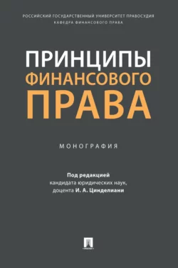 Принципы финансового права Коллектив авторов