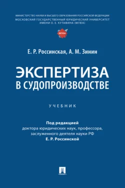 Экспертиза в судопроизводстве, Е. Россинская