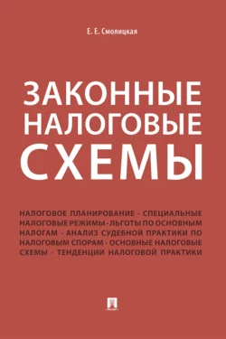 Законные налоговые схемы, Е. Смолицкая