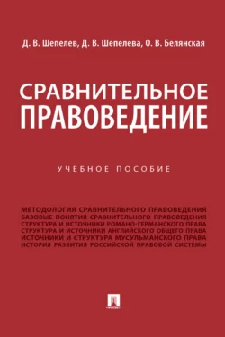 Сравнительное правоведение, Д. Шепелева