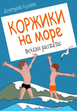 Коржики на море, Дмитрий Суслин