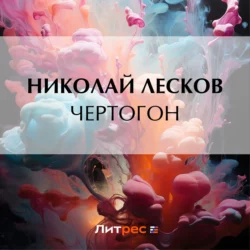 Чертогон, Николай Лесков