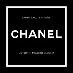 CHANEL. История модного дома, Эмма Бакстер-Райт