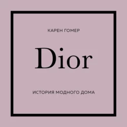 DIOR. История модного дома Карен Гомер