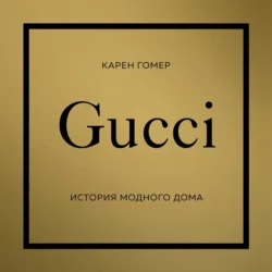 GUCCI. История модного дома Карен Гомер