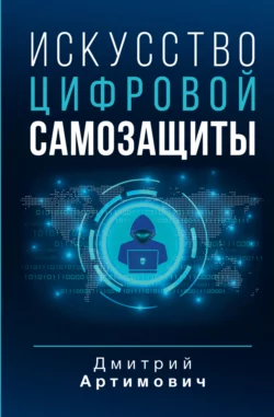 Искусство цифровой самозащиты, Дмитрий Артимович