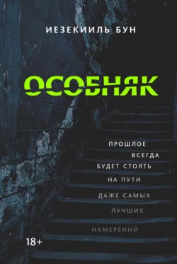 Особняк, Иезекииль Бун