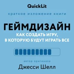 Краткое изложение книги «Геймдизайн. Как создать игру, в которую будут играть все». Автор оригинала – Джесси Шелл, Александра Журавлева