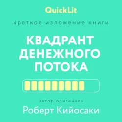 Краткое изложение книги «Квадрант денежного потока» Автор оригинала – Роберт Кийосаки, Константин Афонин