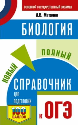 Биология. Новый полный справочник для подготовки к ОГЭ, Андрей Маталин