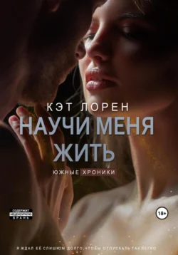 Научи меня жить. Книга 2, Кэт Лорен