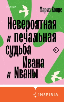 Невероятная и печальная судьба Ивана и Иваны, Мариз Конде