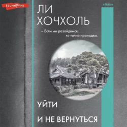 Уйти и не вернуться, Ли Хочхоль