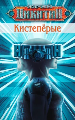 Кистепёрые, Юрий Никитин