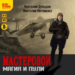 Мастеровой. Магия и пули, Анатолий Дроздов