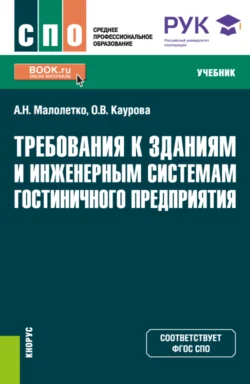 Требования к зданиям и инженерным системам гостиничного предприятия. (СПО). Учебник. Ольга Каурова и Александр Малолетко