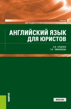 Английский язык для юристов. (СПО). Учебник., Галина Тимофеева