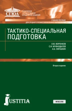 Тактико-специальная подготовка. (СПО). Учебное пособие. Александр Смушкин и Леонид Воронков