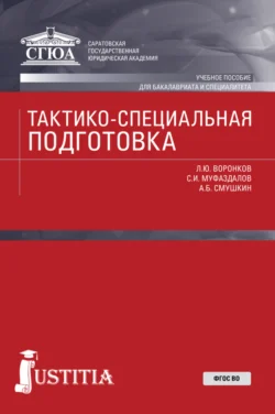 Тактико-специальная подготовка. (Специалитет). Учебное пособие. Александр Смушкин и Леонид Воронков