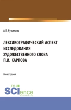 Лексикографический аспект исследования художественного слова П.И. Карпова. (Бакалавриат, Специалитет). Монография., Алевтина Кузьмина