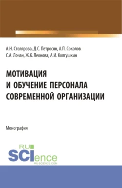 Мотивация и обучение персонала современной организации. (Бакалавриат, Магистратура). Монография., Давид Петросян