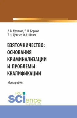 Взяточничество: Основания криминализации и проблемы квалификации. (Бакалавриат  Магистратура). Монография. Виктор Борков и Ольга Шелег