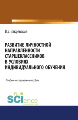 Развитие личностной направленности старшеклассников в условиях индивидуального обучения. (Аспирантура). (Бакалавриат). (Магистратура). Учебно-методическое пособие, Владимир Закревский