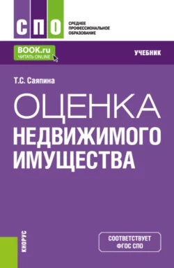 Оценка недвижимого имущества. (СПО). Учебник. Татьяна Саяпина