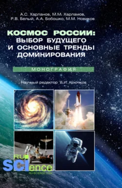 Космос России: выбор будущего и основные тренды доминирования. (Аспирантура, Магистратура). Монография., Максим Новиков