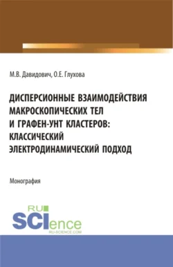 Дисперсионные взаимодействия макроскопических тел и графен-унт кластеров: классический электродинамический подход. (Аспирантура, Бакалавриат, Магистратура). Монография., Ольга Глухова