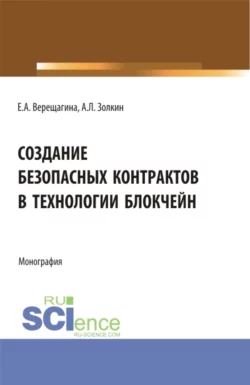 Создание безопасных контрактов в технологии блокчейн. (Магистратура). Монография., Александр Золкин