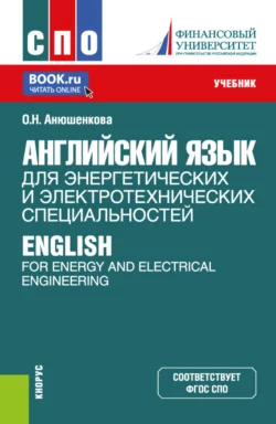 Английский язык для энергетических и электротехнических специальностей English for Energy and Electrical Engineering. (СПО). Учебник. Ольга Анюшенкова