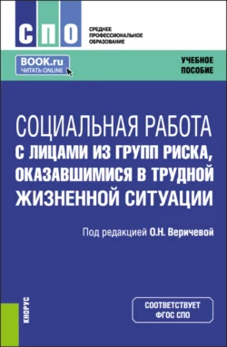 Социальная работа с лицами из групп риска, оказавшимися в трудной жизненной ситуации. (СПО). Учебное пособие., Екатерина Смирнова