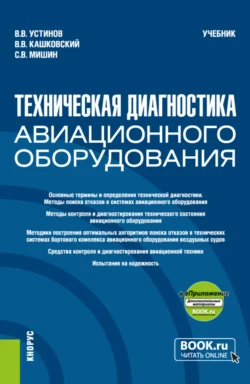 Техническая диагностика авиационного оборудования и еПриложение. (Бакалавриат, Магистратура, Специалитет). Учебник., Сергей Мишин