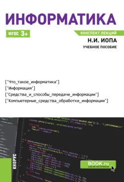 Информатика. Конспект лекций. (Бакалавриат, Магистратура). Учебное пособие., Николай Иопа