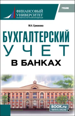 Бухгалтерский учет в банках. (Бакалавриат). Учебник., Марина Ермакова