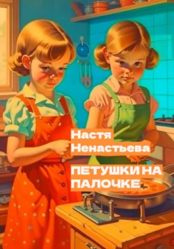 Петушки на палочке, Настя Ненастьева